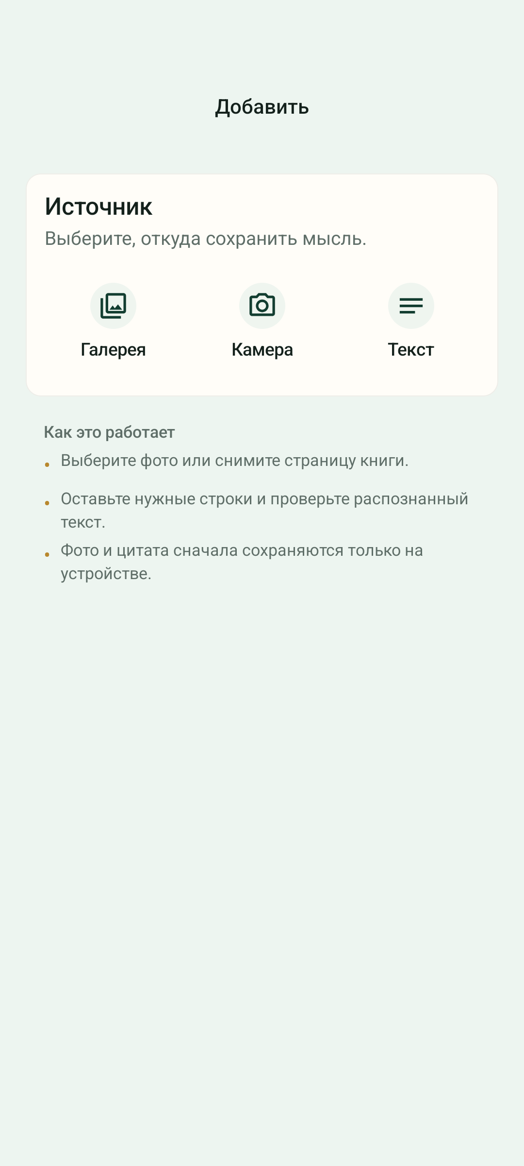 Экран добавления мысли в Android-версии Margent с выбором галереи, камеры или текста