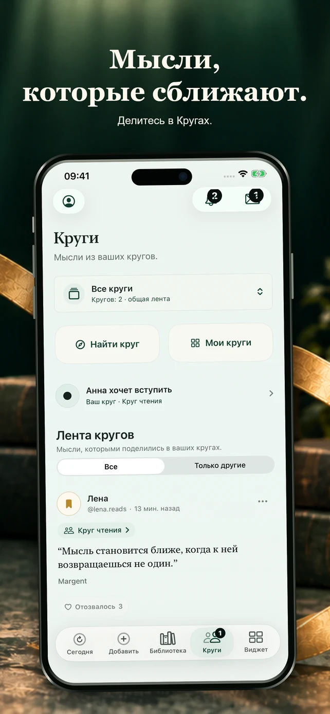 Мысли, которые сближают. Делитесь в Кругах.