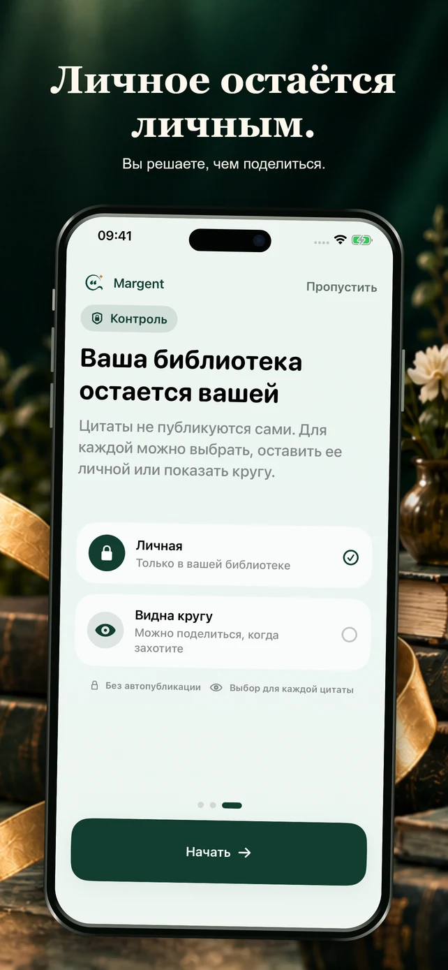 Личное остаётся личным. Вы решаете, чем поделиться.