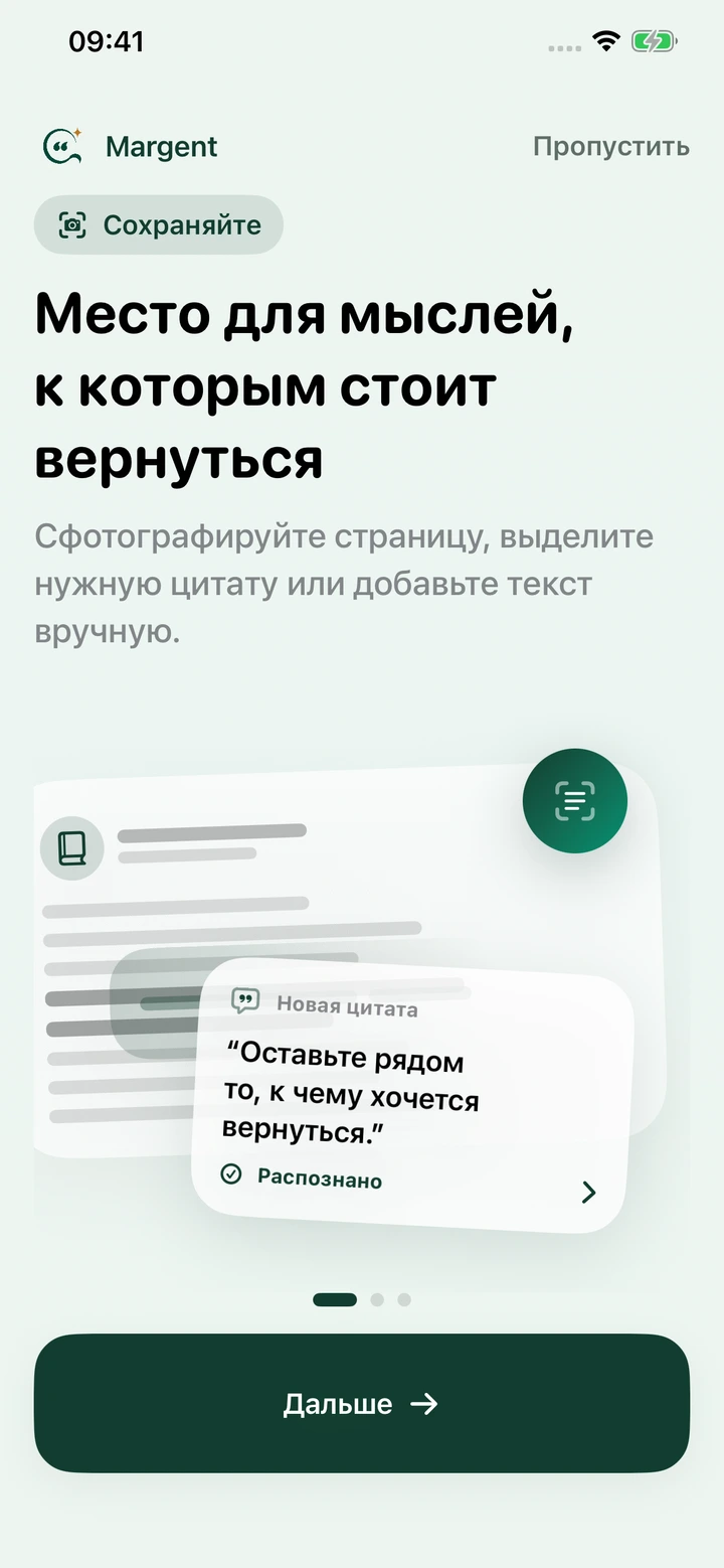 Онбординг Margent: сохраните цитату из книги или добавьте свою мысль