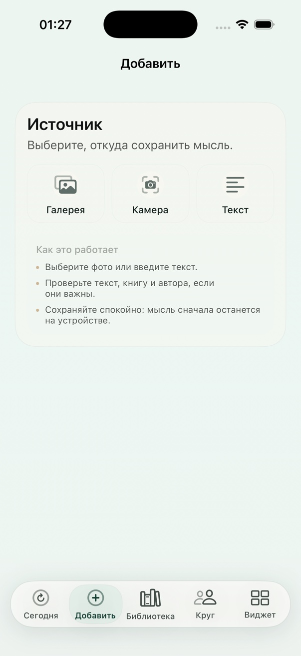 Экран добавления мысли в Margent